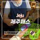 제주투어패스 24시간 예약 방법, 사용법, 이용후기