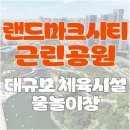 송도 랜드마크씨티 1호체육공원 다목적구장 | 송도 랜드마크시티 근린공원 1~15호 한눈에 보기 | 위치·특징 총정리