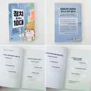 정치10 | 초등 부모가 먼저 읽은 :: 정치 쫌 아는 10대 :: 아이의 질문이 달라진 정치 입문서 추천