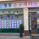 명동손수제비 이미지