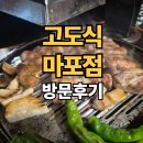 마포돌삼겹살 | 서울 마포 삼겹살 맛집 <고도식- 마포점> 찐 방문후기