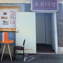 초원다방 이미지
