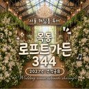 서울스테이목동하우스 | [견적공유O] 서울 목동 로프트가든344 웨딩홀 후기｜2027년 견적공유