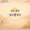 홍화 | 🔮무당 홍화 점사 후기 🔮