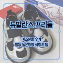 뉴발란스 프리들 키즈 K920G3P 후기 170 사이즈팁 래플 당첨 구매