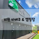비원테크 | 경기도 여주♥비원 바베큐 &amp; 캠핑장♥