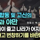 예장 합동 및 고신의 오만과 야만 | 이러니 교인들이 줄고 나라가 어지럽다 | 회개하고 번창하기를 바란다! - 정동수 목사 이미지