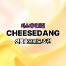 포토시그니처의정부역점 | 의정부역 갔다가 인생 카스테라 만남! 치즈당 모르면 손해예요 (메뉴 추천 포함)