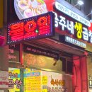 효문중학교 | 전주 금주네생곱창 삼천동곱창맛집 전주곱창맛집추천