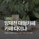 윈드스톤호피스텔빌딩 | 양재천 카페 카페다이나 | 양재 시민의 숲 브런치 즐기기 좋은 분위기 좋은 대형카페