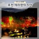 지에스(GS)25우아이편한점 | 아이와 포천 테라판타지아 미디어아트 정보 내돈내산 솔직후기