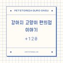 강아지고양이편의점구로 네이버블로그