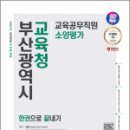 2024 최신판 SD에듀 부산광역시교육청 교육공무직원 소양평가 인성검사 3회+모의고사 7회+면접+무료공무직특강, SDC, 시대고시기획 이미지