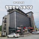 청도청정한우식당 | 청도 한우 맛집 청정한우 식육식당 한우불고기전골 무한리필