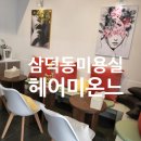 헤어미온느