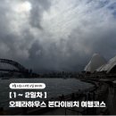 (주)비브릿지 | 8월 시드니 여행 4박6일 1~2일차 오페라하우스 본다이비치 여행코스