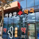 아슬란약국 이미지