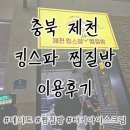 킹스파(찜질방) | [충북제천] 제천 킹스파 찜질방 이용후기