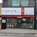 이상복경주빵봉황대점