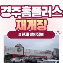 현재의 현 | 홈플러스 경주점 재개장 다녀온 후기 현 재고 할인행사