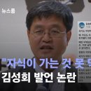 김성회 "자식이 이태원 가는 것 못 막아놓고" 발언 논란 /JTBC 뉴스룸 이미지