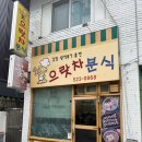 으랏차분식