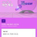 [스타플래닛] THE 트롯 SHOW 04월 넷째 주 사전투표 안내🗳️🗳️ 이미지
