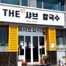 THE얼큰샤브칼국수