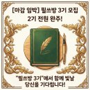 생활글쓰기(2기) | 필사 온라인 모임 필쓰방 모집 마감 임박, 2기 전원 3기도 함께 합니다