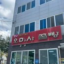 경남세탁소 | 경남 통영 꿀빵 [ 오미사 꿀빵 ] Since 1963 년 진짜 원조 꿀빵