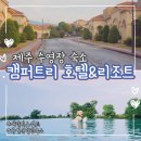 캠퍼트리 호텔 앤 리조트 | 제주도 수영장 숙소 추천｜캠퍼트리 호텔앤리조트 패밀리 스위트 후기