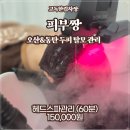 피부짱화장품 | 오산&amp;동탄 탈모, 두피 헤드스파 60분 관리 후기 - 피부짱!