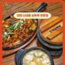 대전 신성동 맛집 대가인생순두부 유성구 로컬 맛집