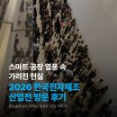 한국전자 | 코엑스 한국전자제조산업전 방문 후기: 스마트 공장 열풍 속 가려진 제조업의 현실