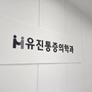 유진마취통증의학과의원 이미지