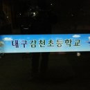 감천초교 이미지