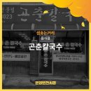 곤춘칼국수