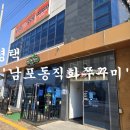 평택 쭈구미볶음 평택 낙지볶음 남포동직화쭈꾸미 팽성점 팽성 점심추천 내돈내산