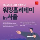 한국맥도날드서울 - 중구 남대문로9길 51 | 한국맥도날드서울