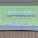 K-문화관광큐레이터 양성교육 운영후기