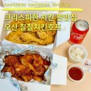 청학로치킨호프 | 오산 수청동 치킨 맛집 칠칠치킨호프 포장 후기