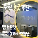 엔스트릿코인노래연습장 네이버블로그