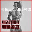 카인드짐 미사역점 리뉴얼오픈으로 인해 트레이너 선생님 추가구인합니다!!!＜워크인PT 및 오티 대기 폭발＞ ＞ 이미지