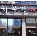 하우정숯불구이 이미지