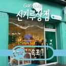 신기루상점 | 속초 놀거리 신기루상점 소품샵 구경하다 시간 순삭했습니다