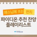 예수님께 편지쓰기 추천 찬양 이미지