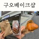구오베이크샵 | 대전 빵집 ‘구오베이크샵’ 소금빵, 마늘빵 맛집 솔직 후기