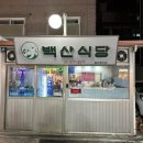 백산식당 이미지