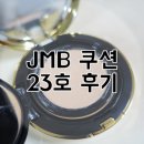 JMB 쿠션 23호 후기 이승연쿠션 괜찮네요