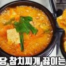 식당 김치찌개 레시피 참치김치찌개 만들기 신맛 중화 양념 이미지